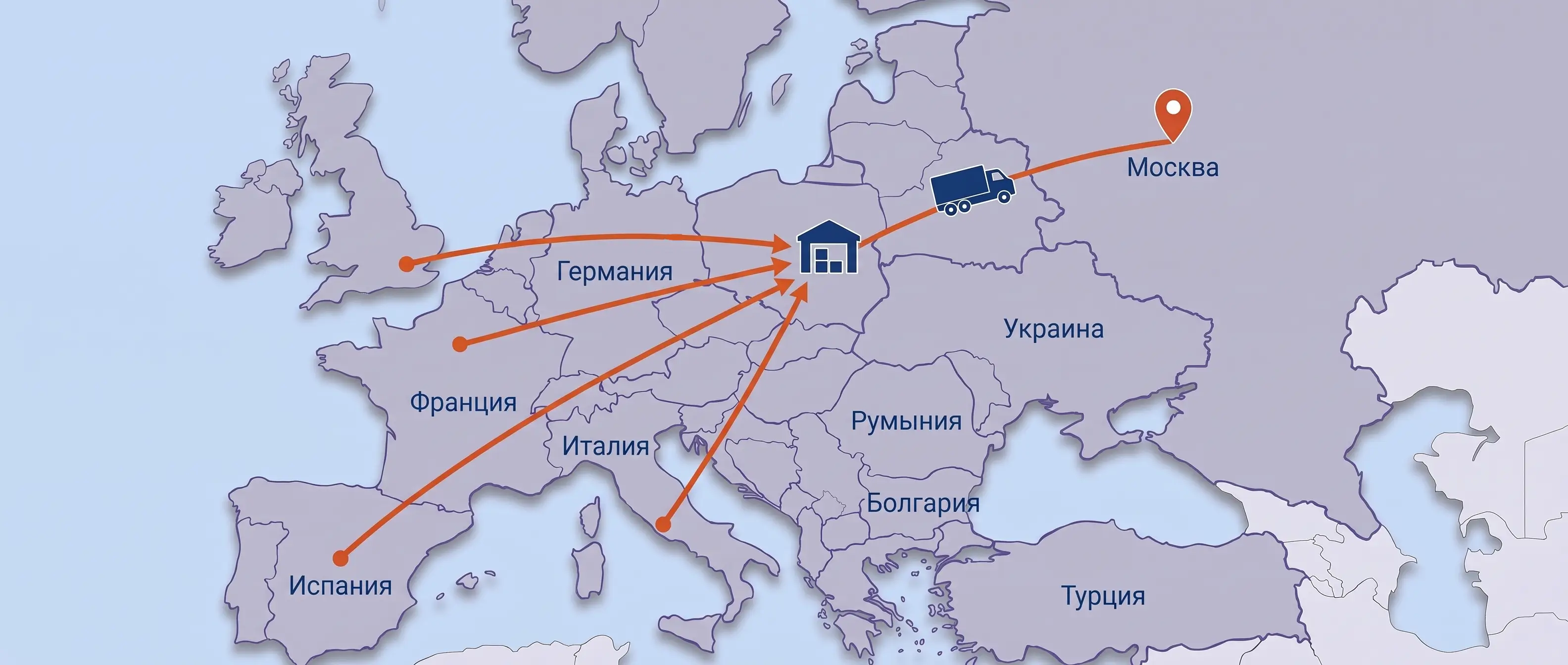 Маршрут доставки сборных грузов из Европы